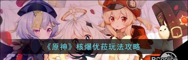 《探寻原神优拉任务攻略》(突破疑难,解锁优拉的秘密)