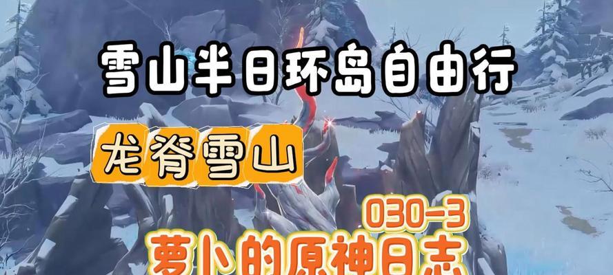《征服雪山,揭秘原神世界的最高峰》(冒险者们,踏上雪山之巅,迎接新的挑战吧!)
