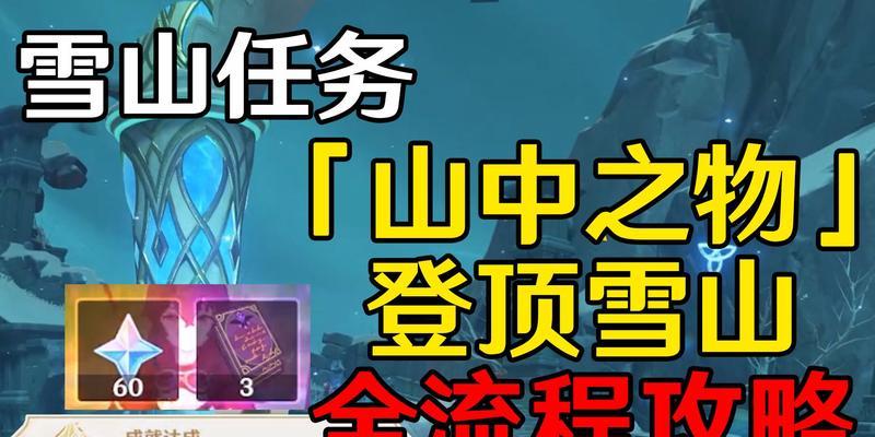 原神雪山猪王攻略（掌握关键技巧，轻松击败猪王）