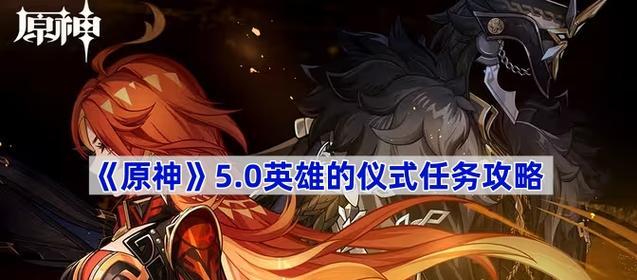 原神任务攻略(探索游戏中的任务与角色,为你的旅程指引方向)
