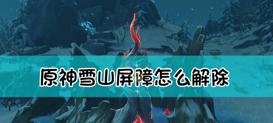 雪山解密攻略(破解谜题、探索冰雪世界,解锁奇遇无限!)