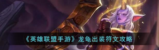 破败龙龟打野攻略（以破败龙龟为核心，打造强大打野装备，席卷战场）