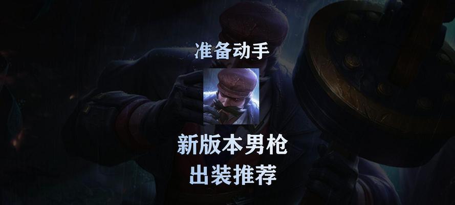 男枪高端对局出装攻略大揭秘(打造无敌狙神!男枪高手必备的最新出装攻略)