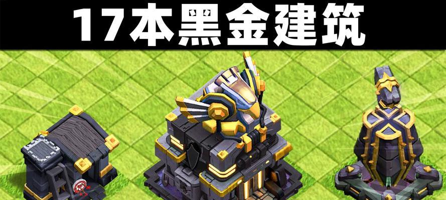 部落冲突17关攻略(打造强大部落,建设无敌防御,赢取胜利的秘诀揭密!)