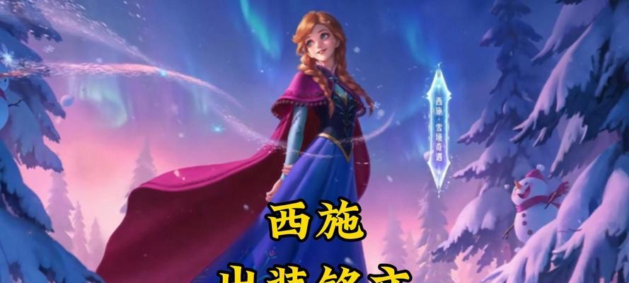 西施前期攻略（打造超强输出，享受统治感！）