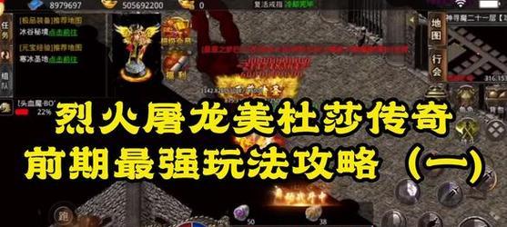 烈火屠龙攻略（一切从零开始，成为烈火屠龙的最强玩家）