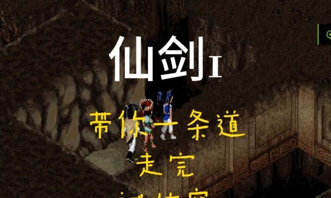 仙剑98超全游戏攻略(完美攻略让你成为无敌剑客,畅玩仙剑98)