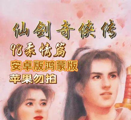 仙剑98超全游戏攻略(完美攻略让你成为无敌剑客,畅玩仙剑98)