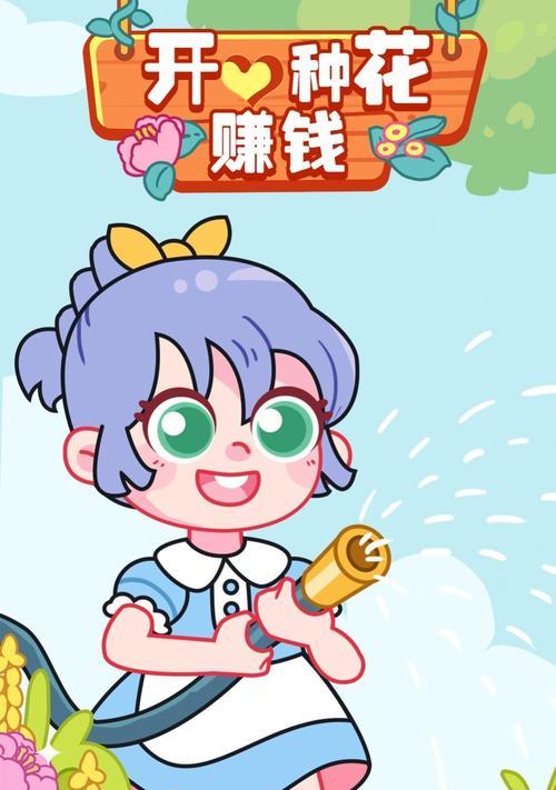 花开游戏攻略（通过种花送给女友，学会追求她的心）