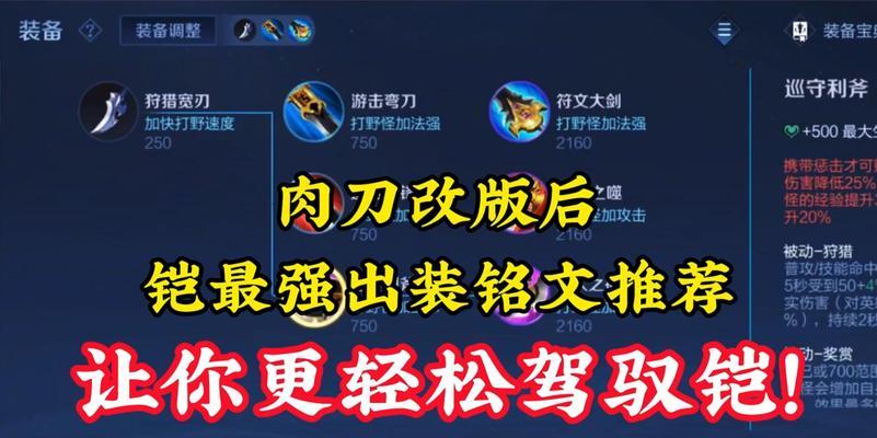 国服玩家铠铭文出装攻略（最强铠铭文与出装选择分享）