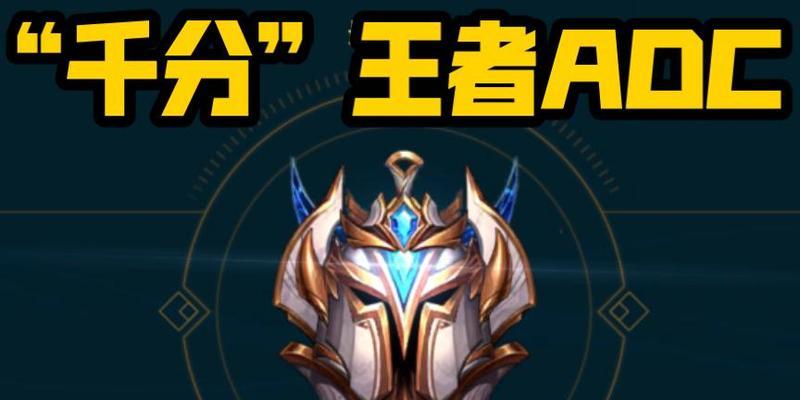 英雄联盟手游ADC出装攻略(解析英雄联盟手游ADC出装策略,助你稳定取得胜利!)