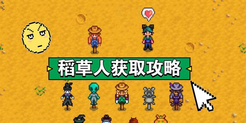 稻草人游戏攻略（稻草人游戏攻略全面解析，助你成为终极胜者！）