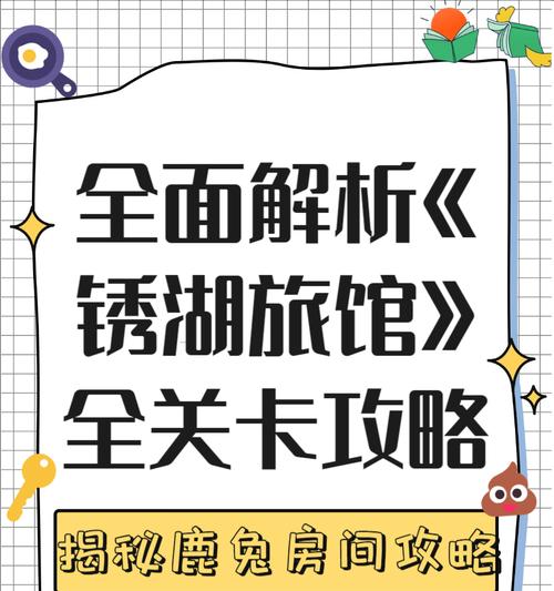 锈湖旅馆（探寻锈湖旅馆中鹿的奇妙世界）