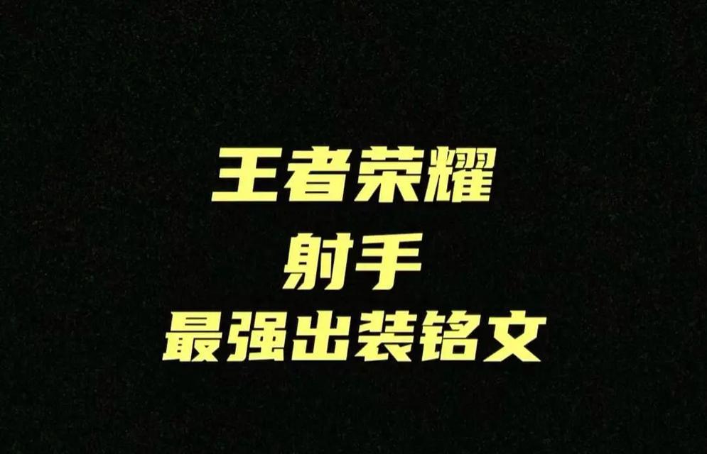 真正的铠铭文出装攻略——提升你的英雄实力！（打造铠最强装备，夺取战场胜利！）