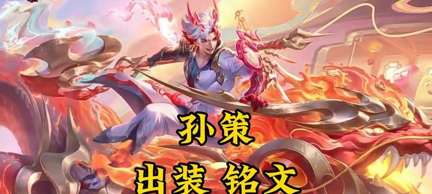 孙策铭文攻略及出装推荐（王者荣耀孙策铭文搭配与出装思路解析）