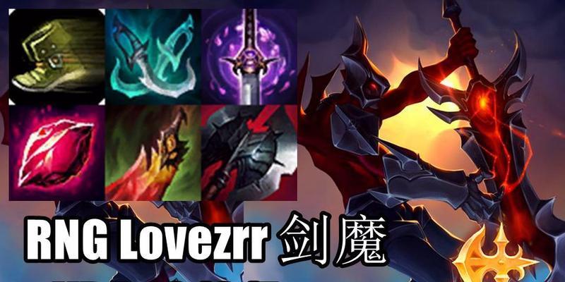 剑魔出装攻略大全（提升剑魔输出，玩转端游！）