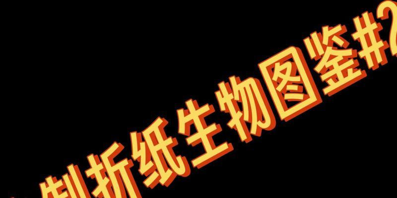 《挑战以神折纸2攻略，成为折纸大师》（解密攻略技巧，提升挑战技能）