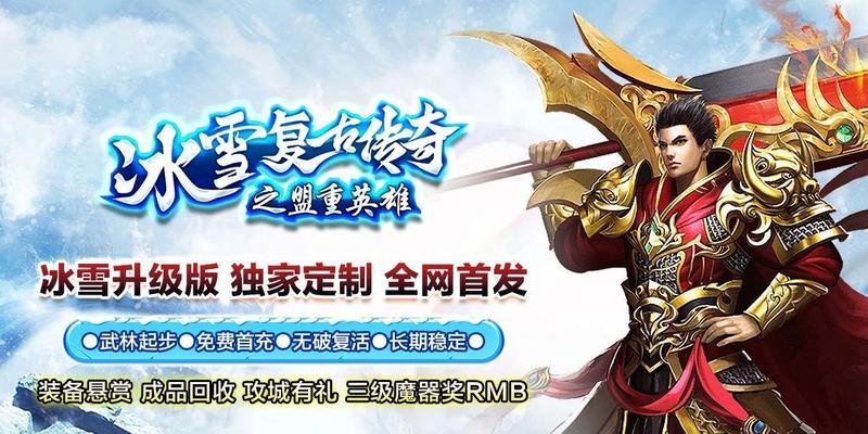 传奇冰雪复古出装搭配攻略（打造最强传奇冰雪复古角色，让你成为无敌主宰！）