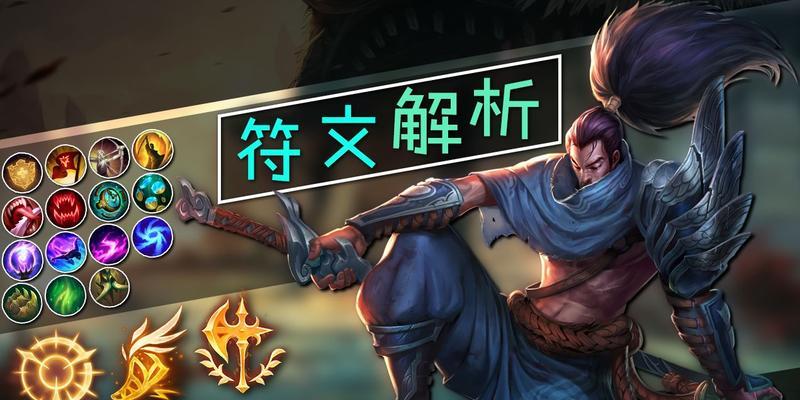 亚索攻略（无敌风剑舞者，战场统治者的选择与战术）