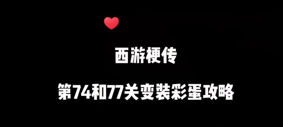 《西游记小游戏攻略（一起来探索《西游记》中的仙侠世界吧！）
