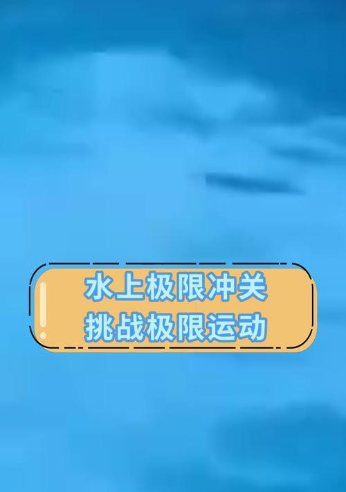 突破极限（挑战自我，突破界限，开启极限运动的新境界）