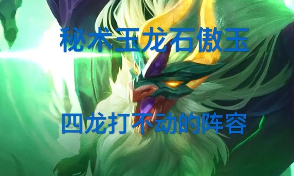 石傲玉(打造无敌石傲玉,让你在战场上傲视群雄!)