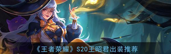 王昭君出装攻略-风华绝代的绝美法师(从华服到神装,打造最完美的王昭君之路)