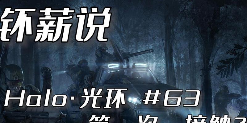 光环1重制版攻略（探索全新的战地，征战人类最后的希望）