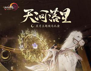 剑三月琪马具攻略(解锁马具全面进阶,月琪陪你乘风破浪)