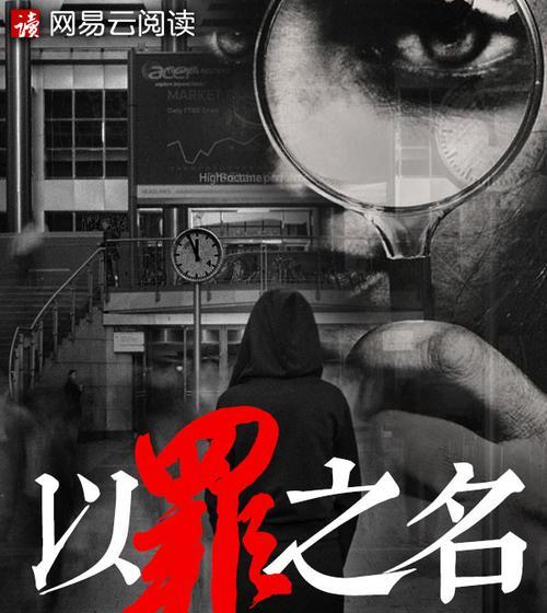 《以罪之名》完整攻略（用智慧与勇气，揭开真相的迷局）