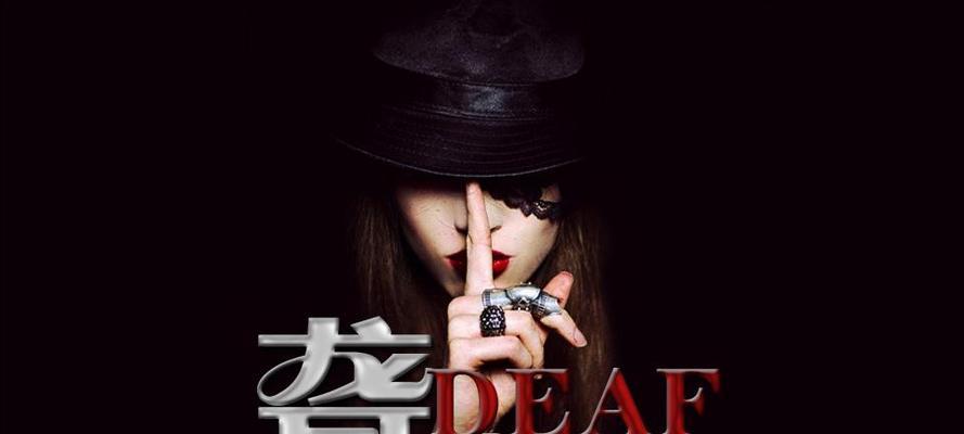 解密橙光游戏《聋子攻略》(探索聋哑世界的奇妙之旅,呈现隐形听觉的独特游戏体验)