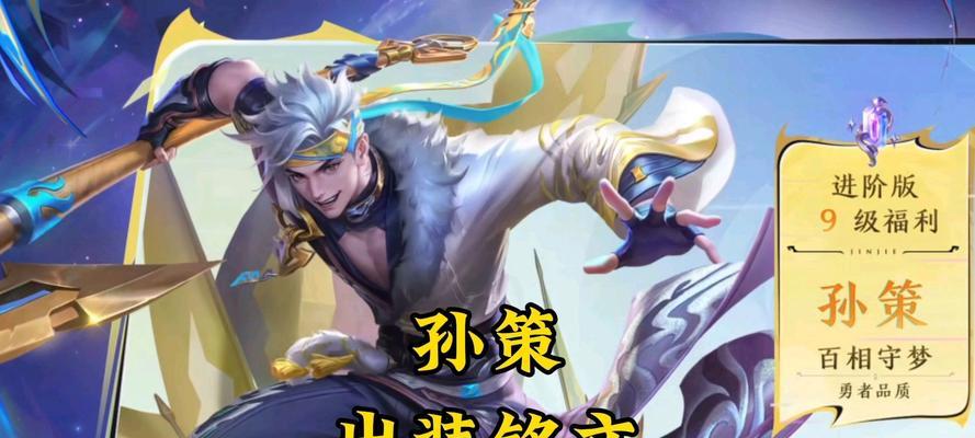 孙策出装攻略——打造无敌江东小霸王（详解孙策出装铭文搭配，让你在游戏中无敌无畏）