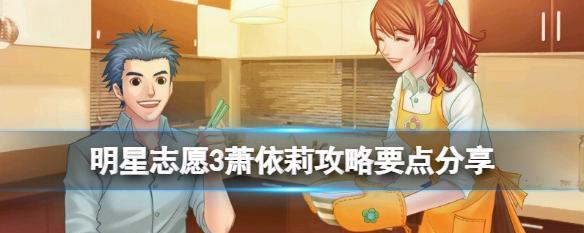 解密明星志愿3攻略结局的惊人真相(探索隐藏结局,解开全新游戏体验的密码)