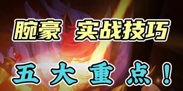 手游万豪出装打法攻略（玩转万豪，成就顶级玩家！）