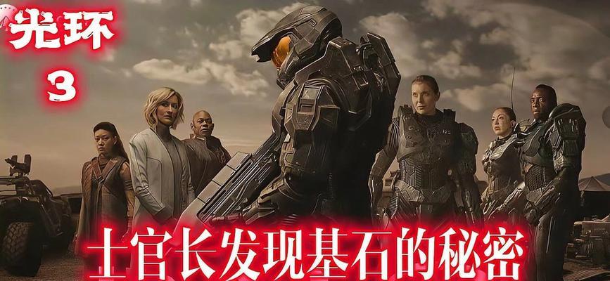 重返光环（探索史诗级游戏的终极指南，解读光环1重制版的所有关卡和任务）