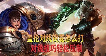 超神盖伦出装攻略——无敌战神再现！（打造最强盖伦，碾压全场！）